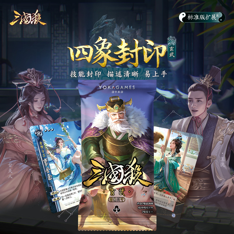 三国杀四象封印：玄武篇 标准版身份局武将扩展技能封印版桌游卡牌