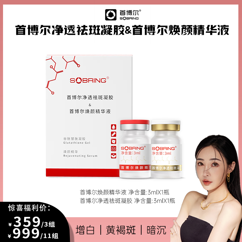 【CC爱漂亮】首博尔打斑瓶美白祛斑修白增白套盒＆月光宝盒