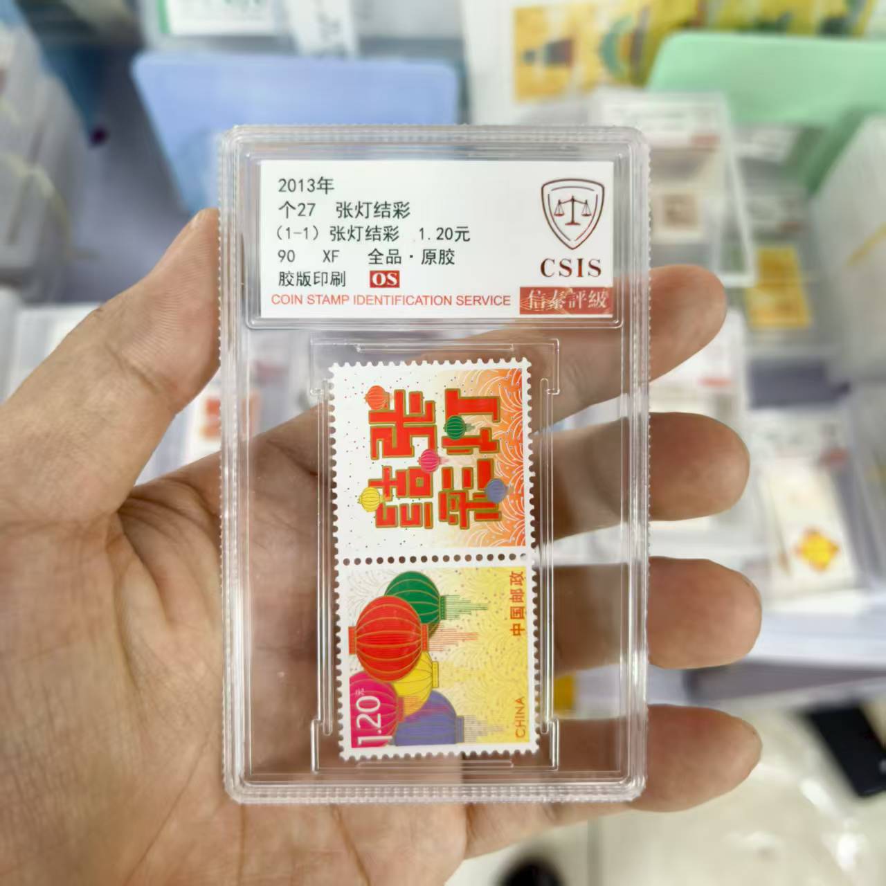 2013年个27《张灯结彩》信泰评级90OS 小盒