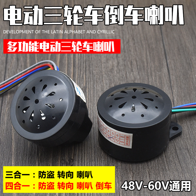 电动车三轮车喇叭48V60V三合一 四合一 蜂鸣转向防盗倒车语音喇叭