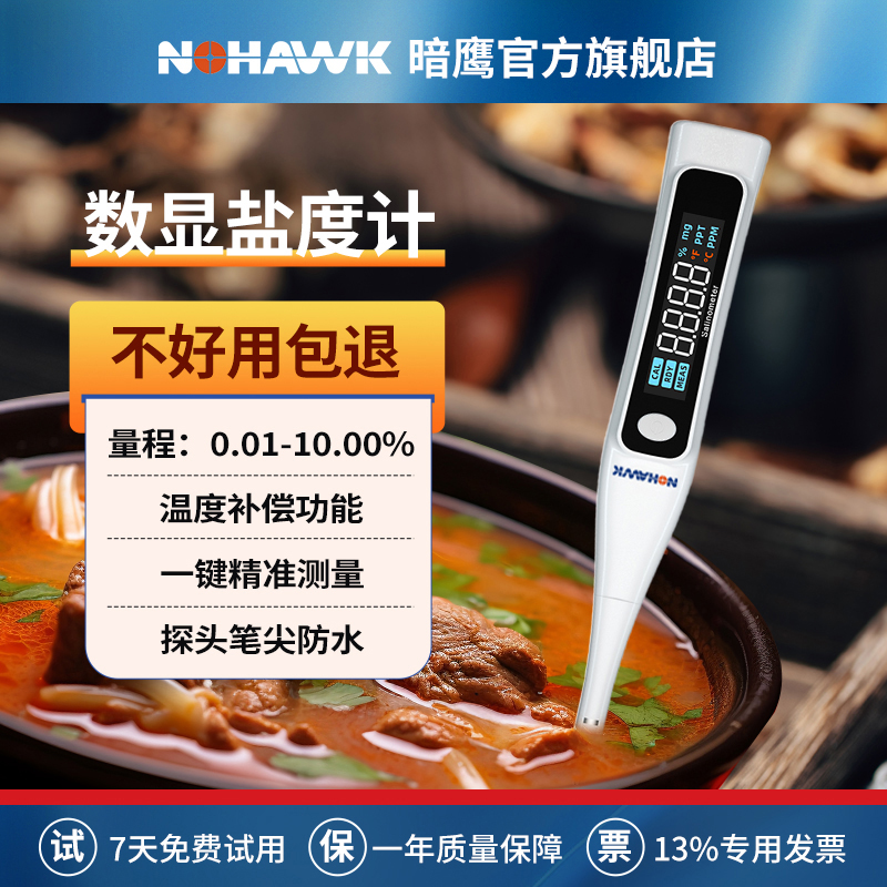 暗鹰盐度计笔式仪器测量仪数显式电子测盐器食品咸度计海水比重计