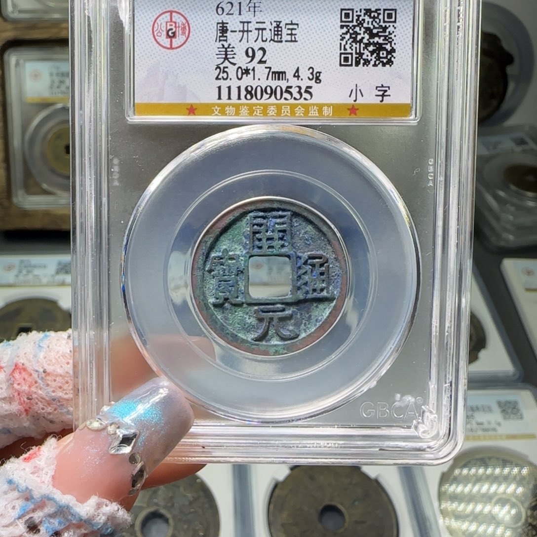 铜FY 92分 开元小字 0535