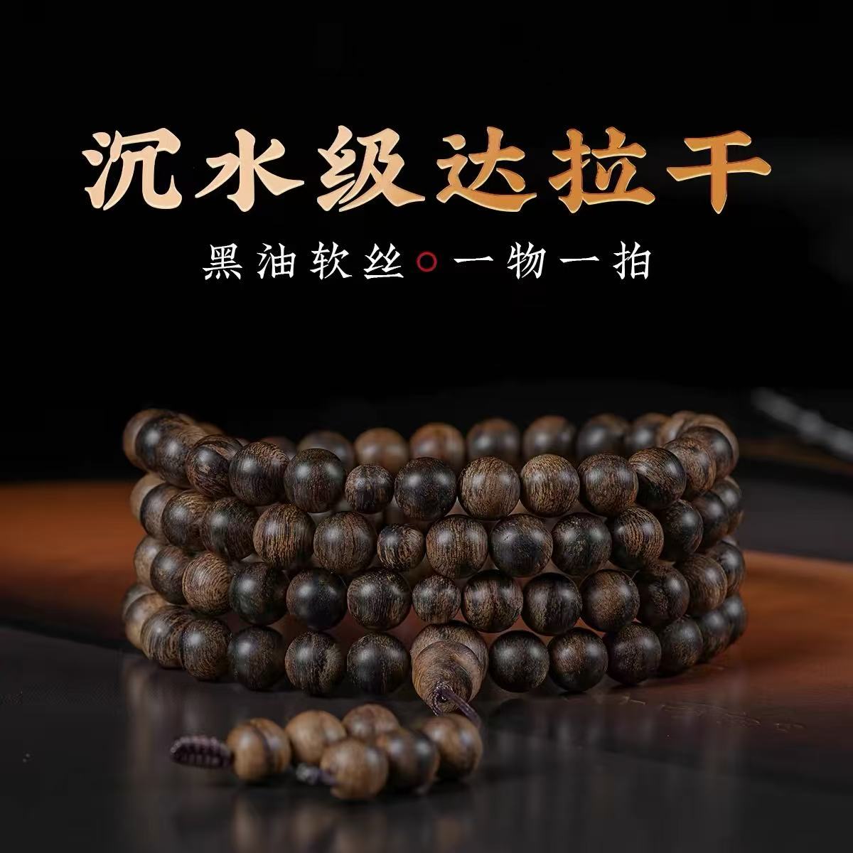 【金氏香缘】达拉干108颗手串