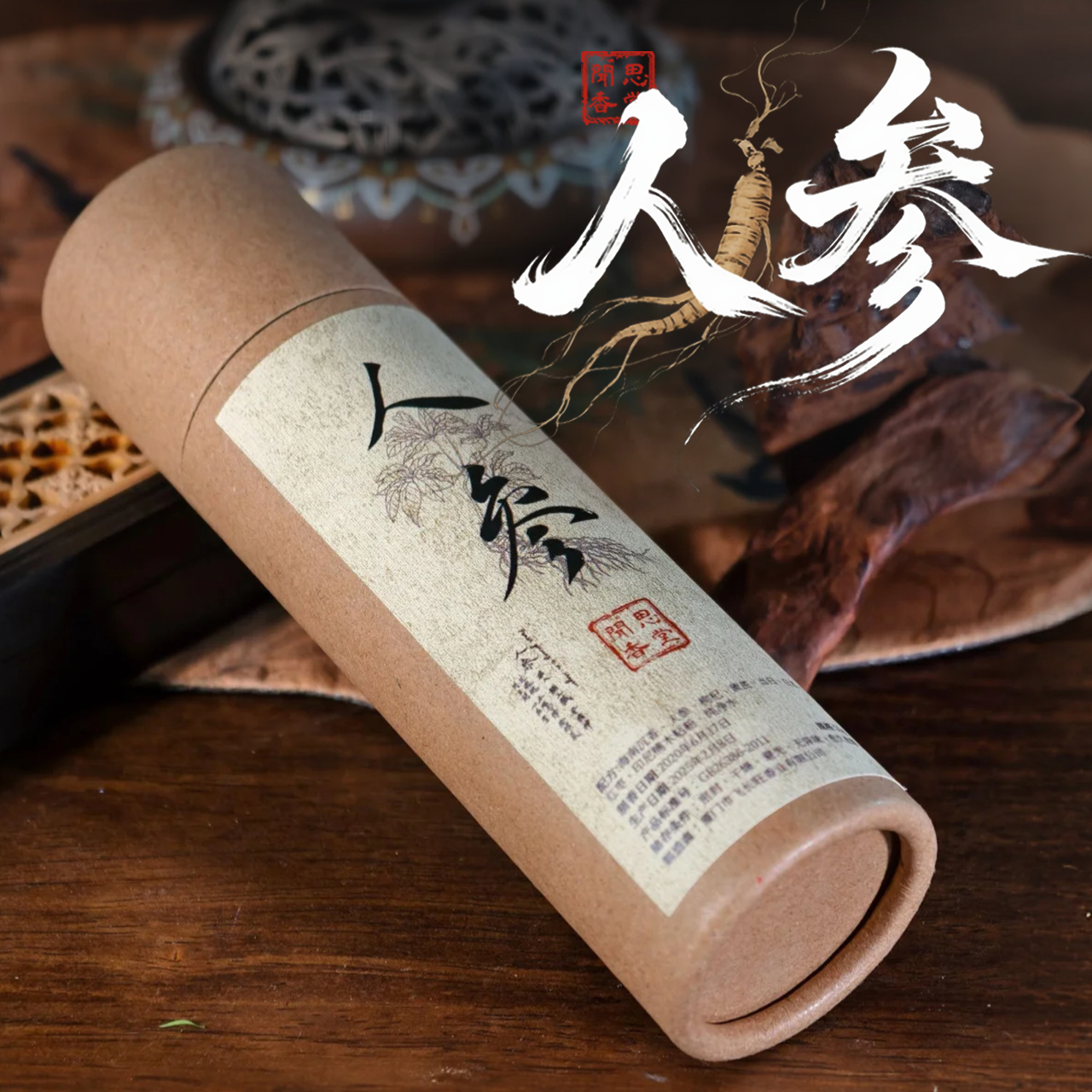 闻思香堂【人参】线香50g纯手工（非遗制香）中式传统天然香