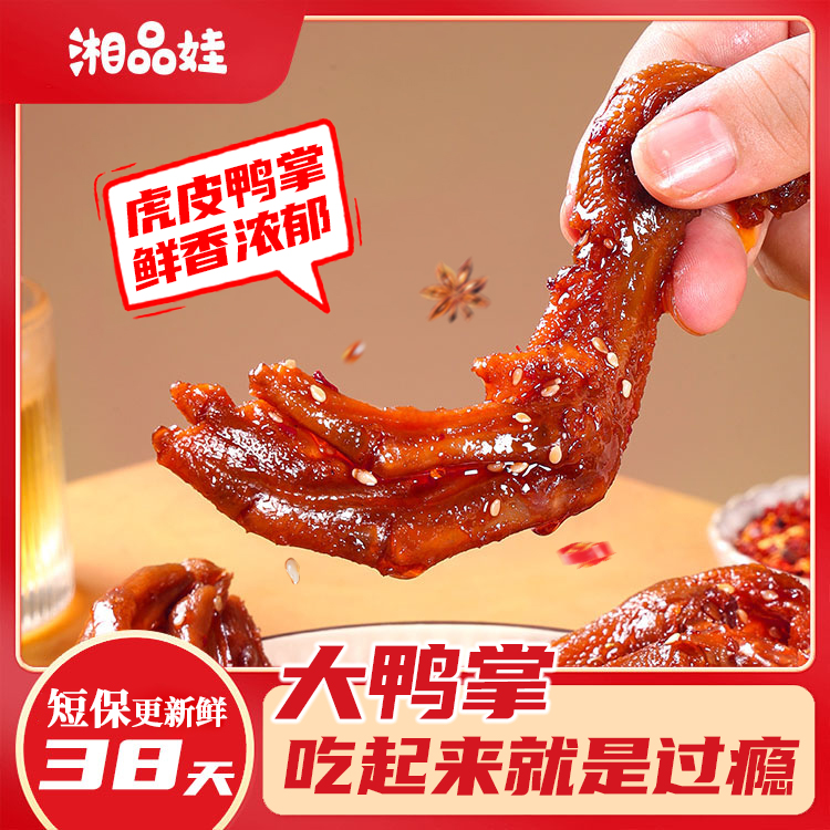 虎皮鸭掌卤味休闲追剧下酒开袋即食解馋小零食湘品娃零食