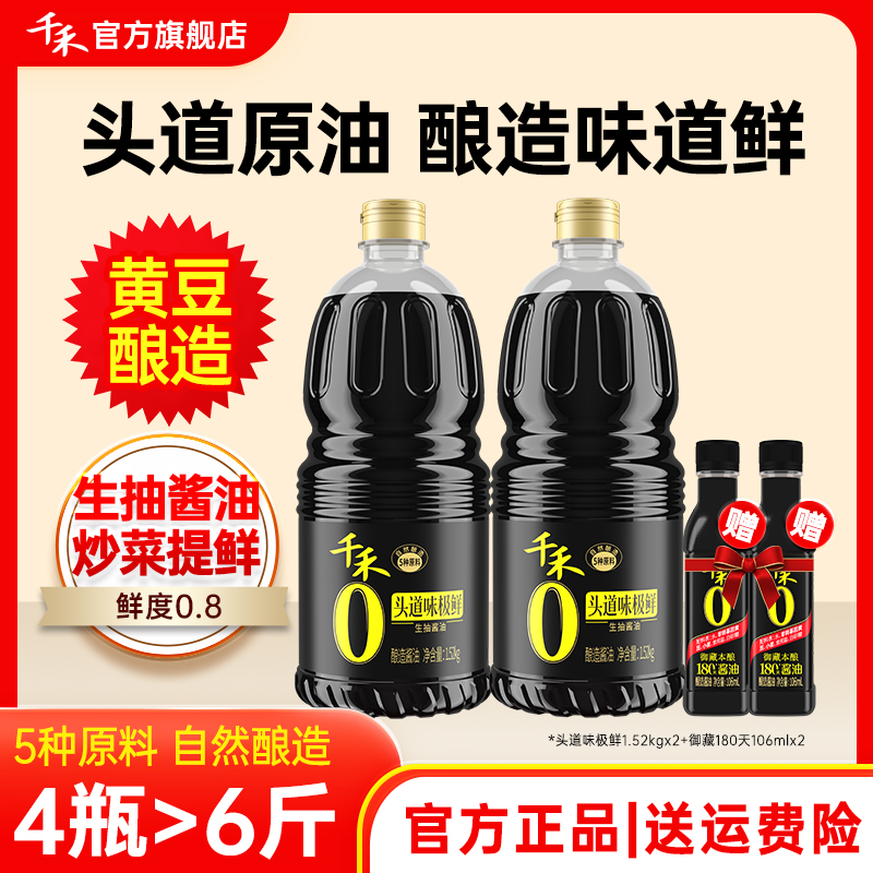 【到手4瓶】千禾头道味极鲜1.52kg*2酱油106ml*2酿造生抽调味品A