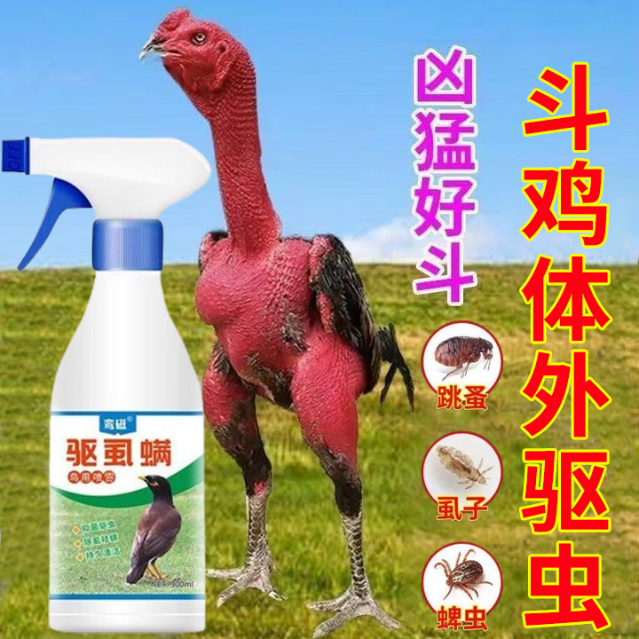 斗鸡体外驱虫喷雾祛除虱子跳蚤螨虫寄生虫不伤鸡禽用驱虫剂驱虱螨