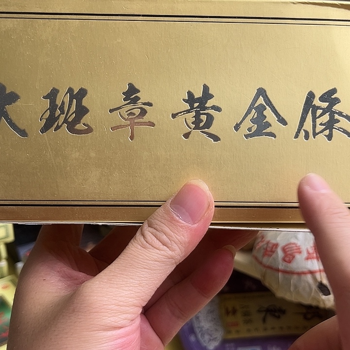 2019年大班章黄金送一条