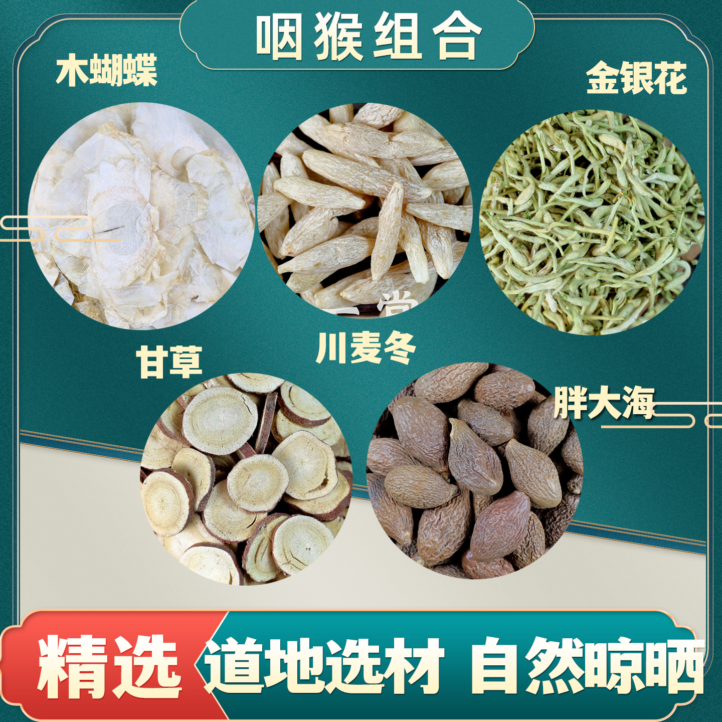 胖大海 甘草 川麦冬 木蝴蝶 金银花 组合