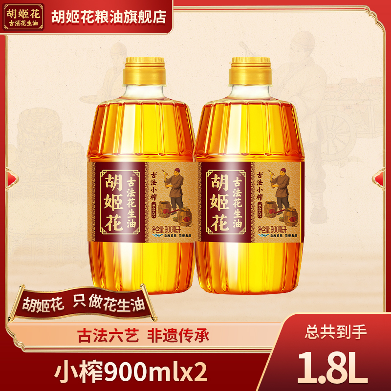 胡姬花精选传承小榨花生油浓香一级小榨900ml*2（zb）