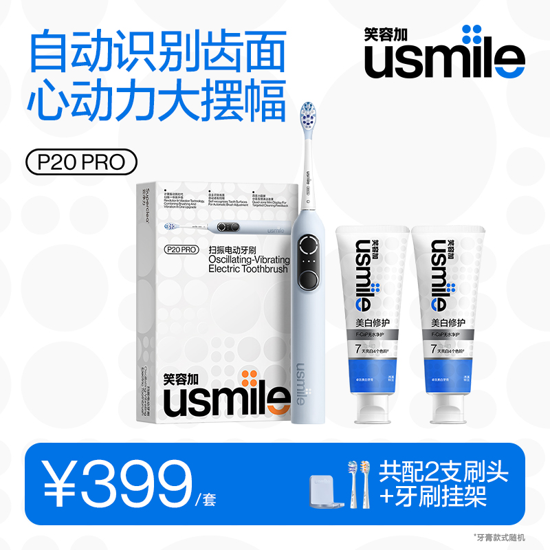 【扣1报名】笑容加usmile电动牙刷防水护龈成人刷情侣送礼P20PRO