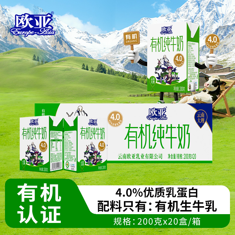 【有机认证】欧亚高原全脂有机4.0蛋白纯牛奶200g*20盒大理乳制品