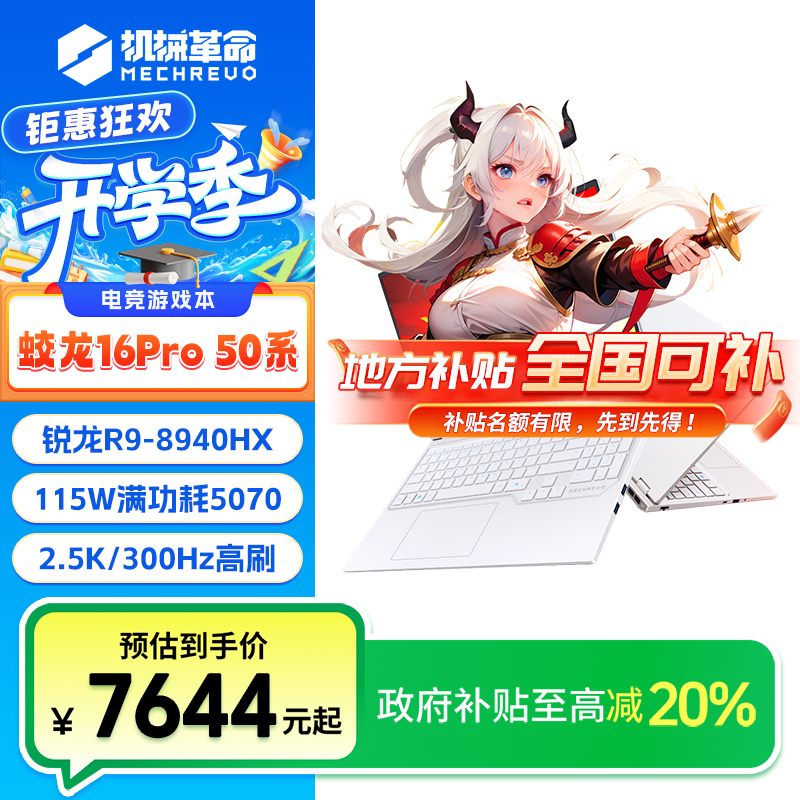 【地方补贴20%】机械革命蛟龙16proR9-8940HX RTX5070笔记本电脑