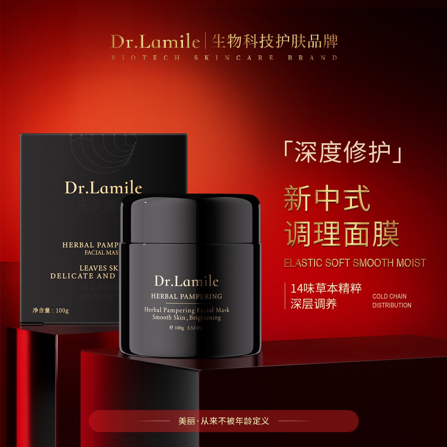 【冰冰宠粉】新中式调理面膜-来美博士冷链保鲜发货