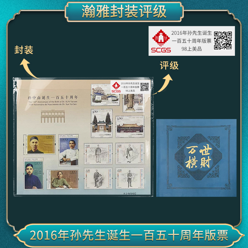 2016年孙先生诞生一百五十周年（万世）邮票瀚雅评级98上美品