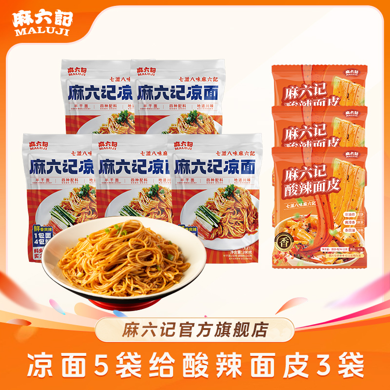麻六记【凉面5袋给酸辣面皮3袋】 四川酸麻辣红油劲道川味食用酱包