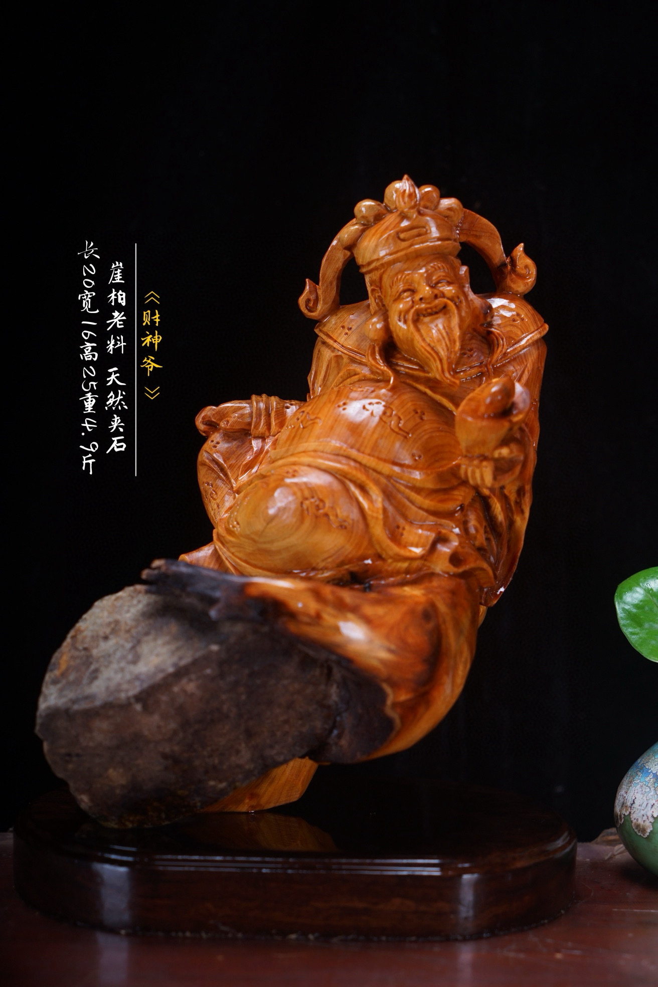 《财神爷》崖柏 天然抱石 手工雕刻 家居饰品摆件