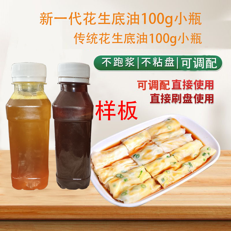 新广辉新一代肠粉刷盘油花生油底广东石磨肠粉专用刷盘油专用油