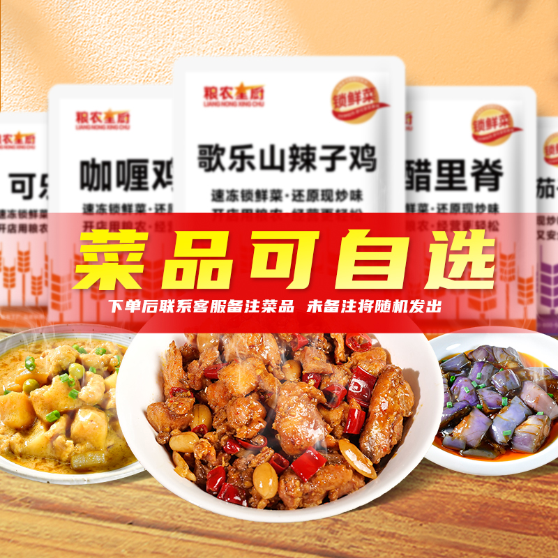 粮农星厨冷冻外卖快餐自选热销商用料理包预制菜半成品工厂批发
