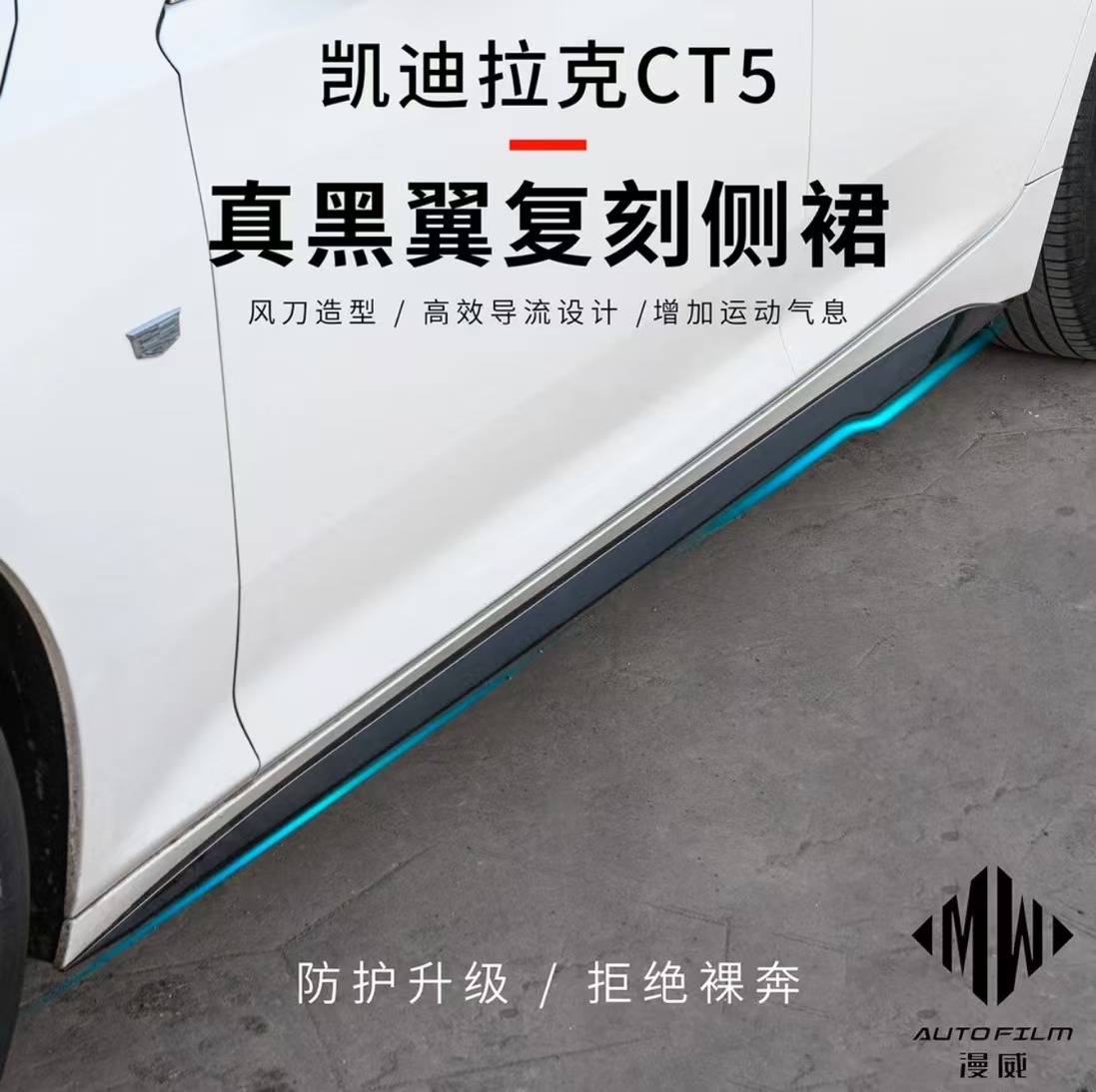 1.1系列凯迪拉克CT5黑翼侧裙适用于0.8/1.1叶子板
