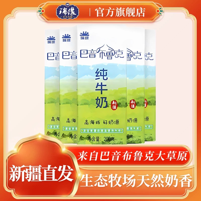 新疆瑞缘巴音布鲁克纯牛奶200ml*20盒生牛乳全脂营养学生儿童早餐