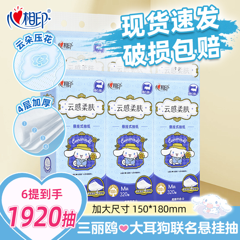 心相印抽纸大耳狗联名随心抽大包320抽悬挂式家用装萌趣柔软纸巾