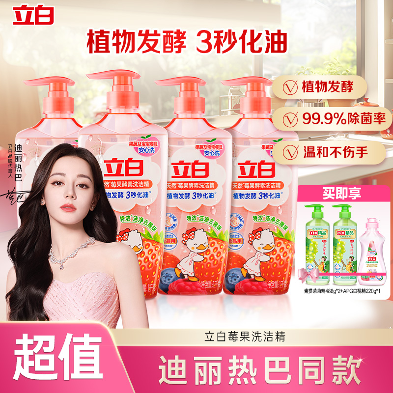 【迪丽热巴推荐】立白莓果酵素洗洁精果蔬洗洁精家庭装厨房专用 db