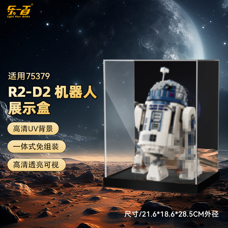 乐一百LYB适用于75379R2-D2机器人一体上架款展示盒