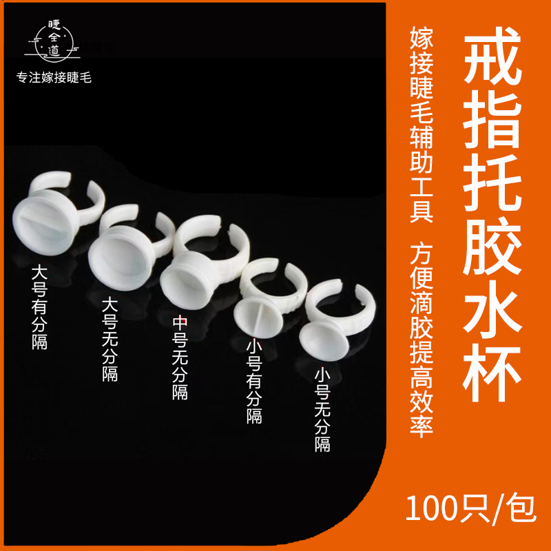 美睫纹绣色料戒指杯100只装嫁接睫毛胶水戒指杯纹眉眼唇辅助工具