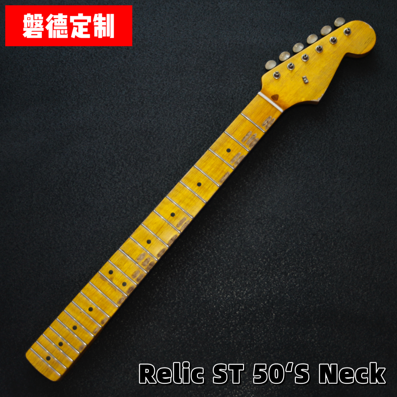 【定制】做旧relic vintage 50s fender cs st 做旧琴颈 高端琴颈