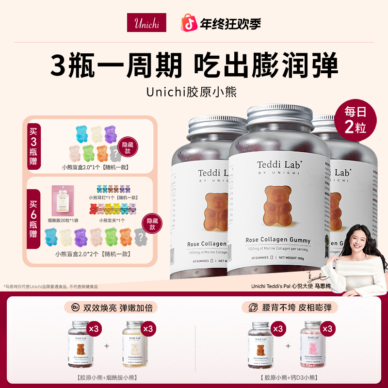 Unichi玫瑰胶原蛋白小熊软糖teddi lab女性60粒/瓶3瓶