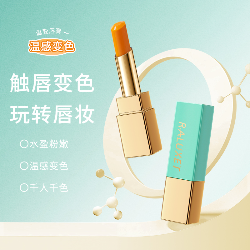 奢婷 炫色温变唇膏3.3g