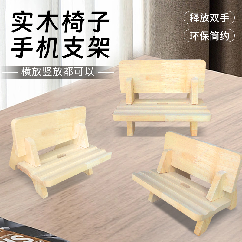 木质竹木创意小椅子造型手机支架桌面通用追剧便携懒人神器