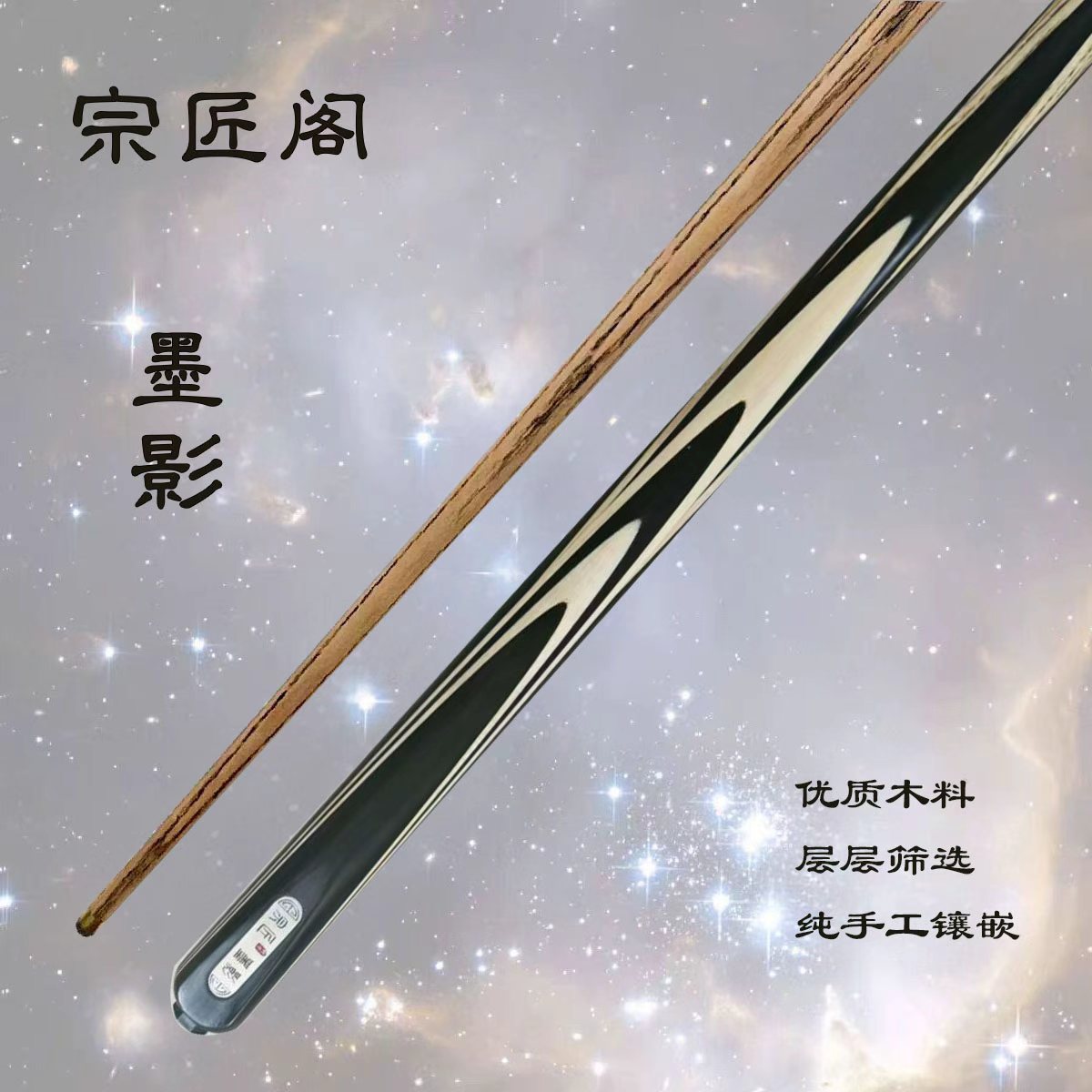 宗匠阁【墨影】手工杆白蜡木中式黑八桌球小头杆九球斯诺克台球杆