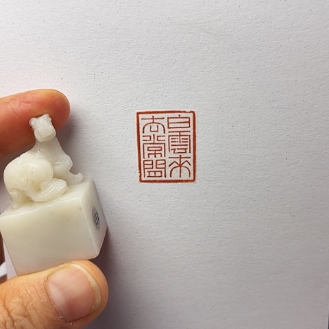 印石青田石篆刻作品