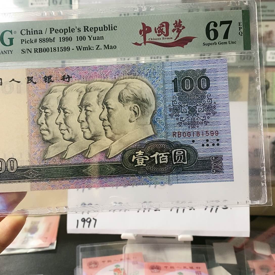 第四套人民币90100金马号尾对子