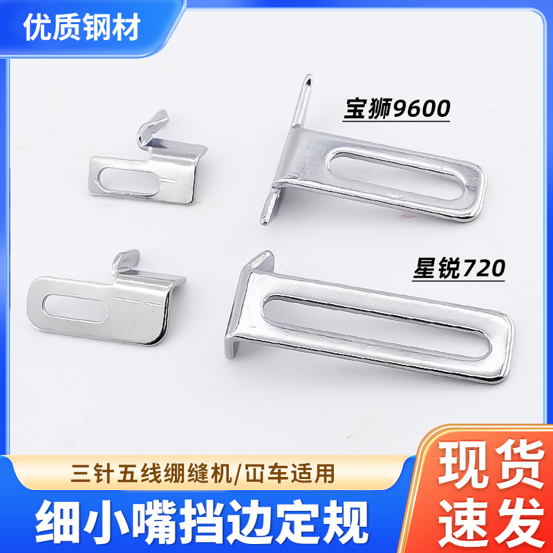 细小嘴绷缝机冚车挡边定规星锐720宝狮9600三针五线卷下摆挡片