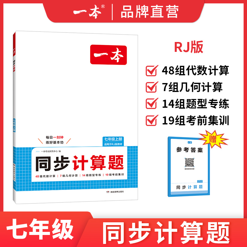 一本【初中计算题】初中同步计算题数学7/8年级上册练习书籍人教版