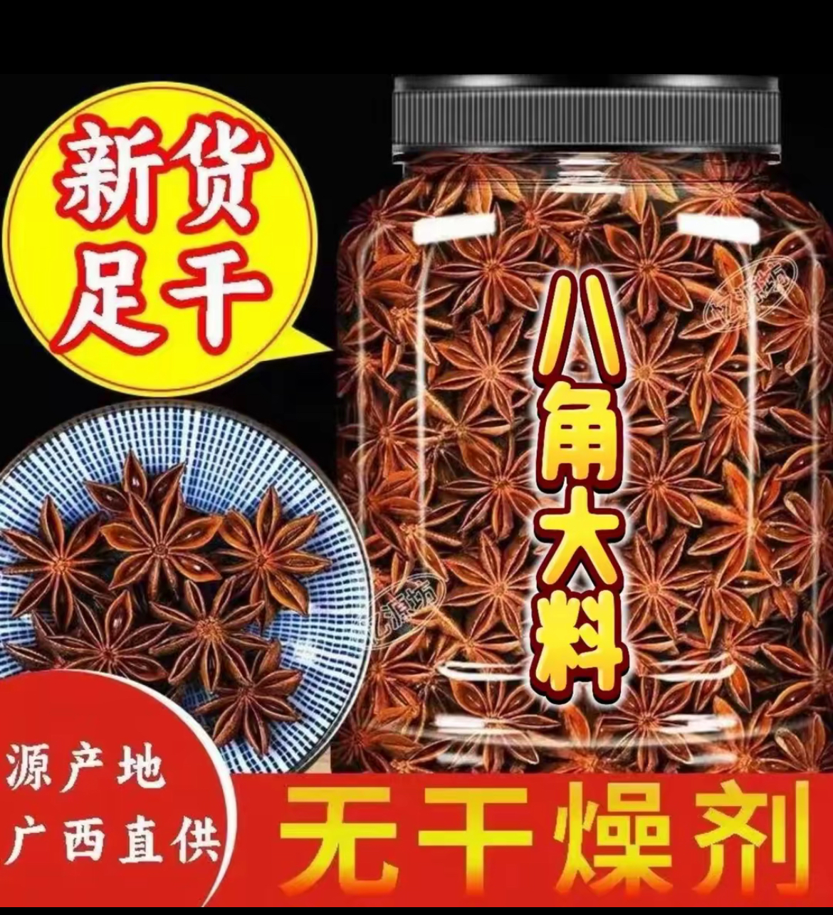 【半斤一罐装】广西八角特级正宗家用调料卤料大料香料 XX