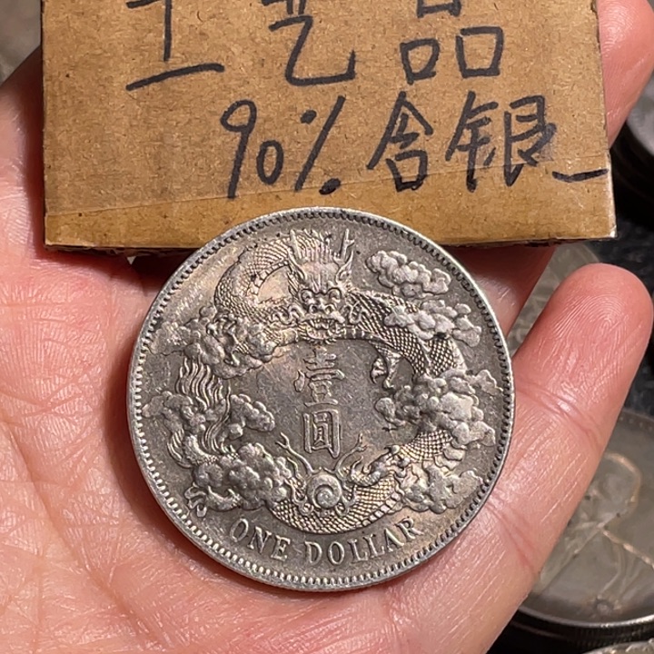 泉***玉金属宣三工艺品银元