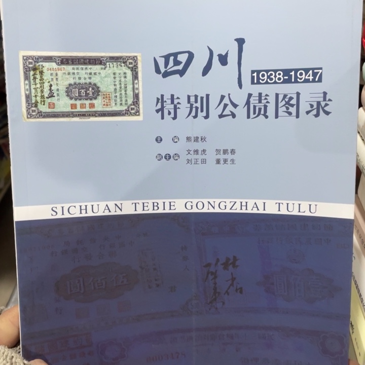 四川特别公债图录1938—1947