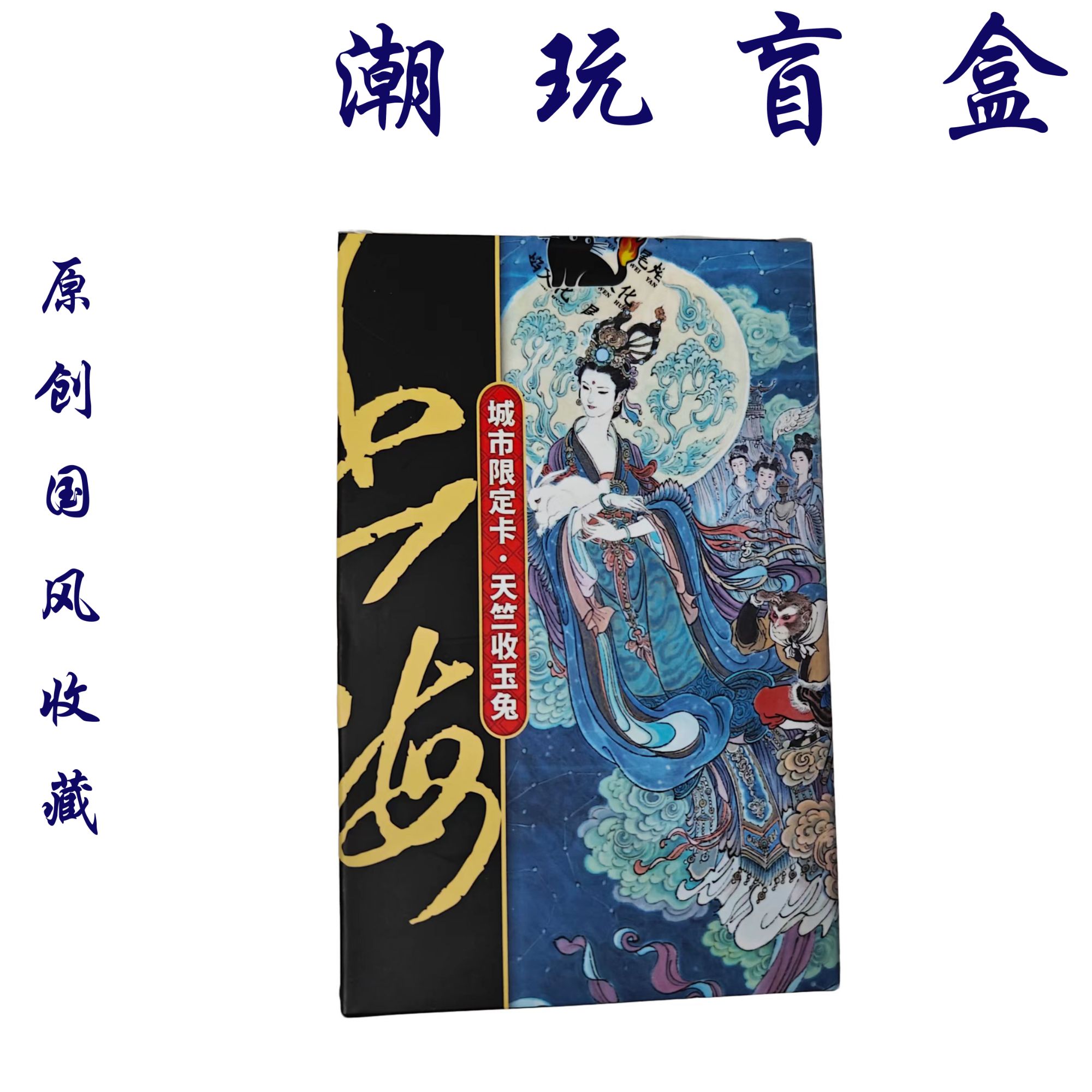 XIAOP<尾焰文化官方出品>李云中上海城市限定卡天竺收玉兔限量版