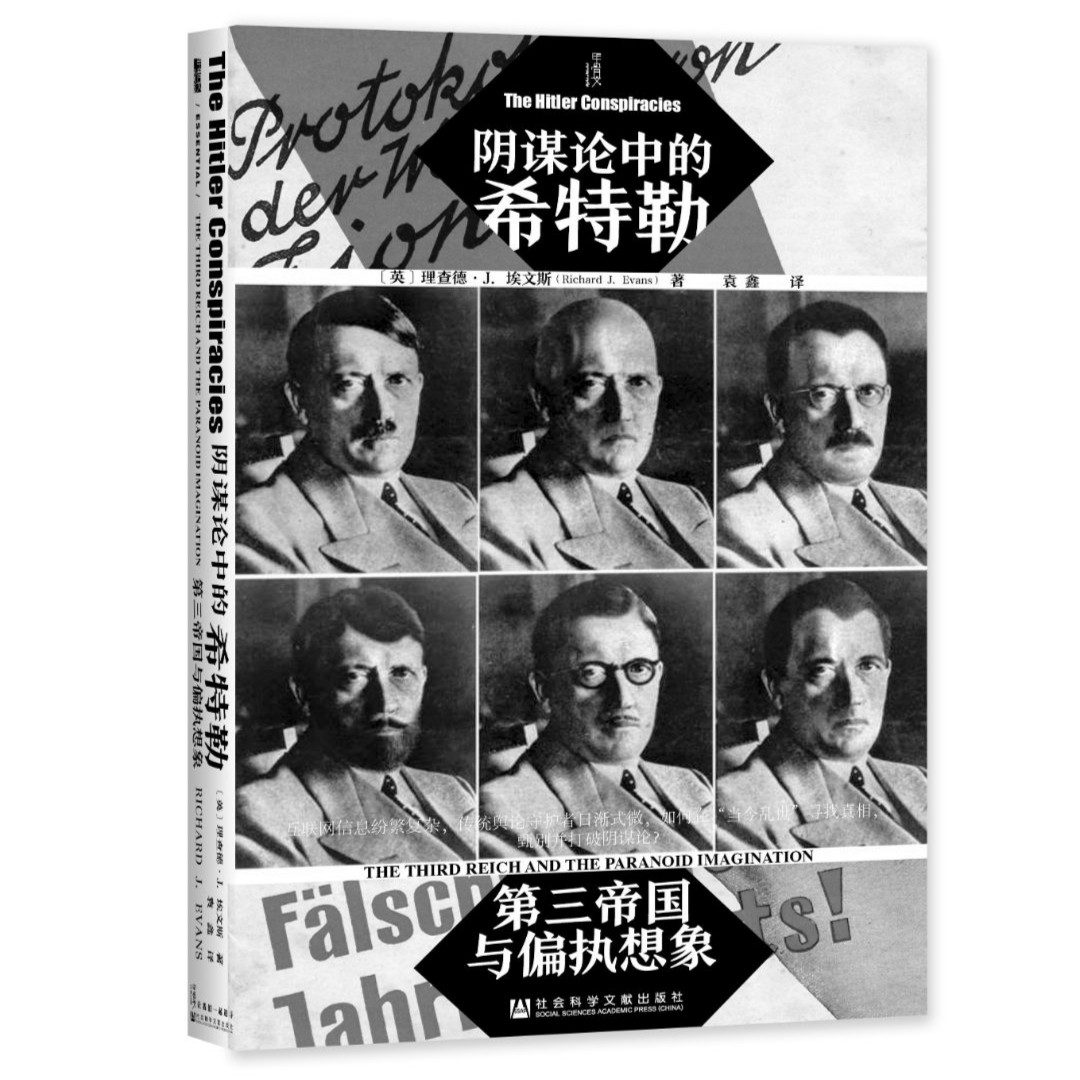 【出版社】微瑕 阴谋论中的希特勒 甲骨文丛书