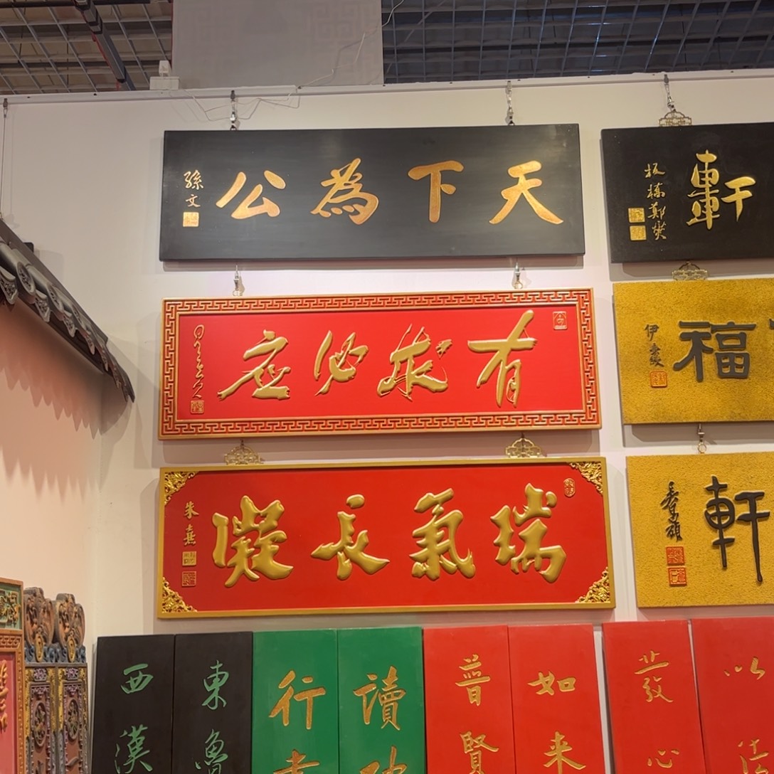 胜***泽木牌匾天下不退不换999999
