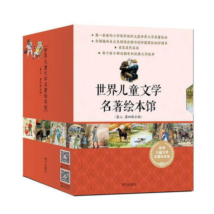 世界儿童文学名著绘本馆三四合辑 20册 硬壳包装 明天出版社
