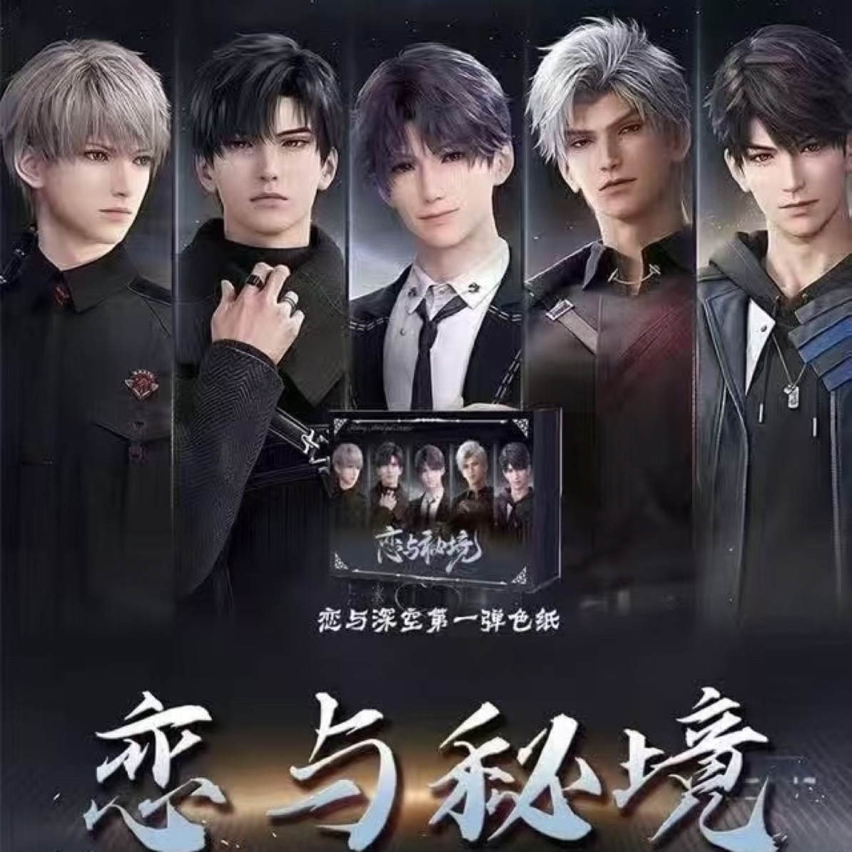 【恋与秘境】恋与深空第一弹限定收藏色纸（代拆）