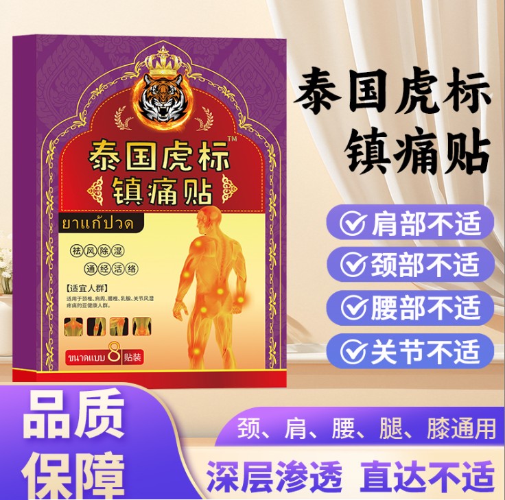 【拍五盒发六盒 】泰国虎标镇痛贴舒缓腰椎肩颈