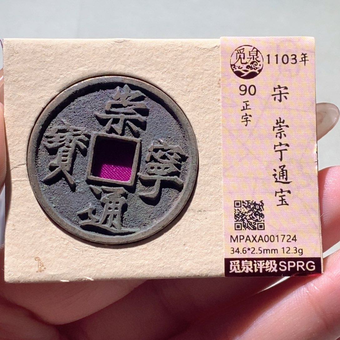 铜觅泉评级古钱币一枚 蒋涵