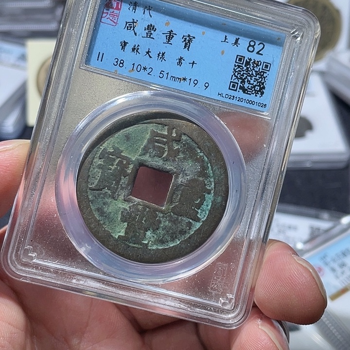 铜大宝精选，咸丰重宝评级尾号1026