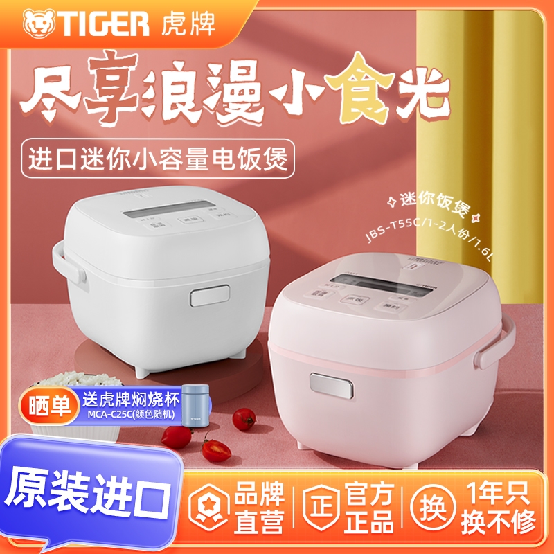 TIGER/虎牌JBS-T55C进口智能迷你小容量电饭煲家用1-2人专用1.6L
